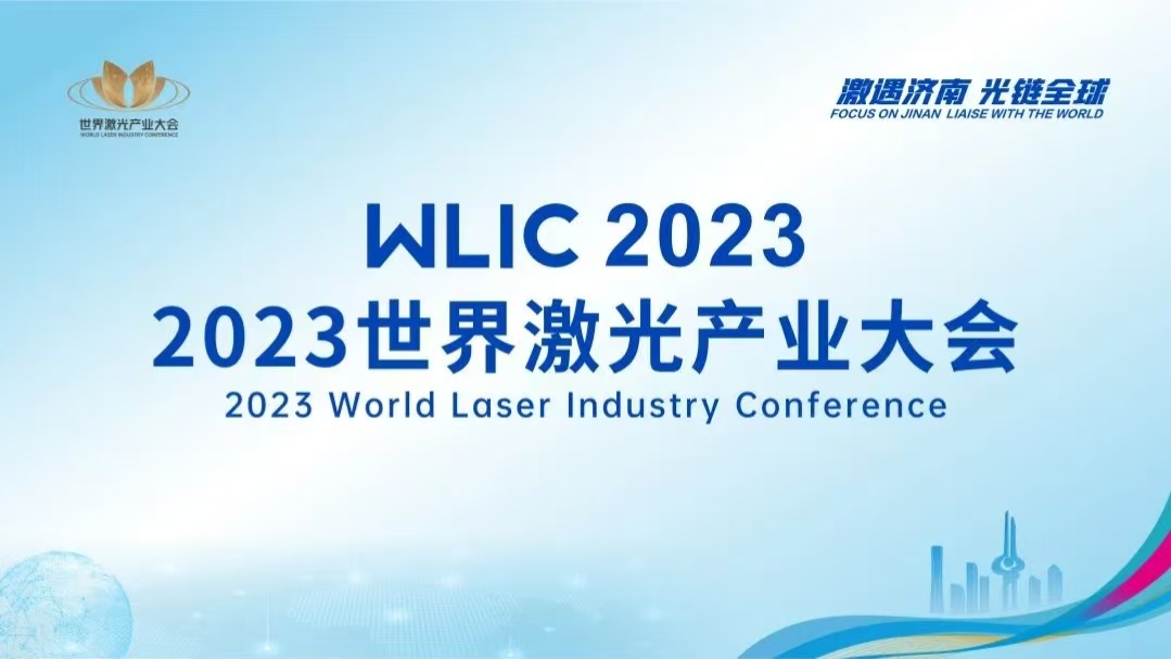 2023 World Laser Industry Conference held in Jinan Shandong Industrial Technology Research Institute signed a strategic cooperation agreement with BVMW Shandgong and Shandong Talent Building