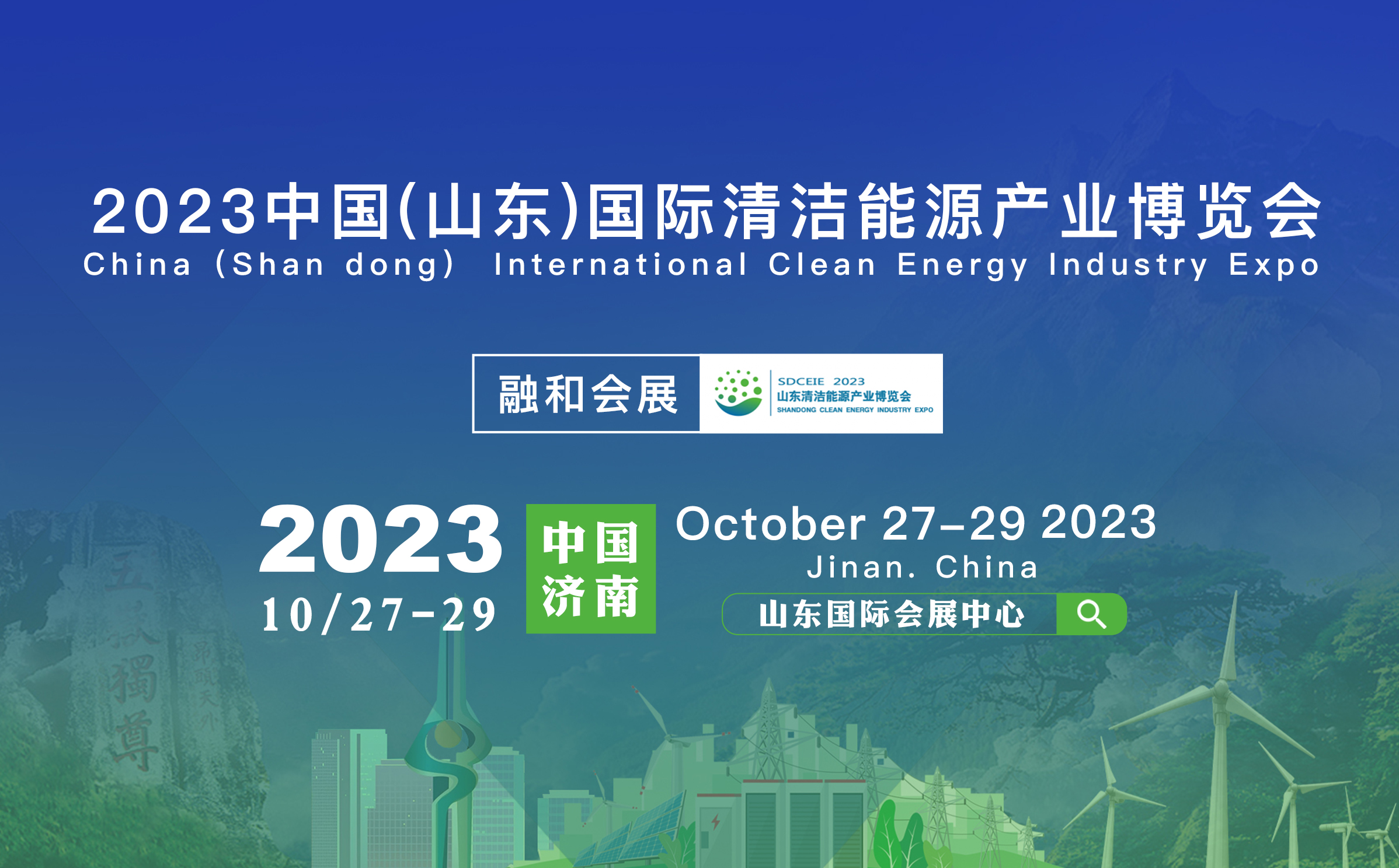 Shandong International Clean Energy Industry Expo 2023 was successfully held in Jinan